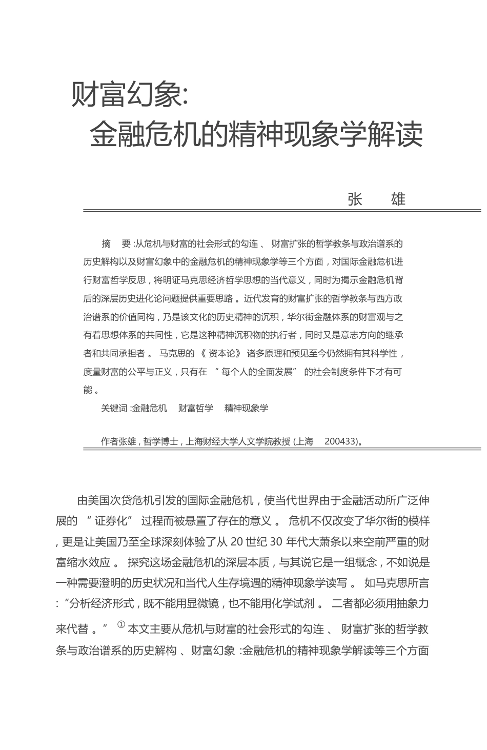 财富幻象_金融危机的精神现象学解读_张雄_第1页