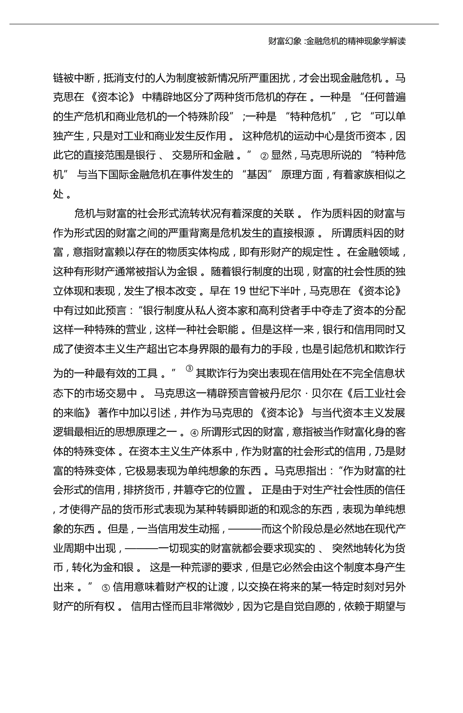 财富幻象_金融危机的精神现象学解读_张雄_第3页