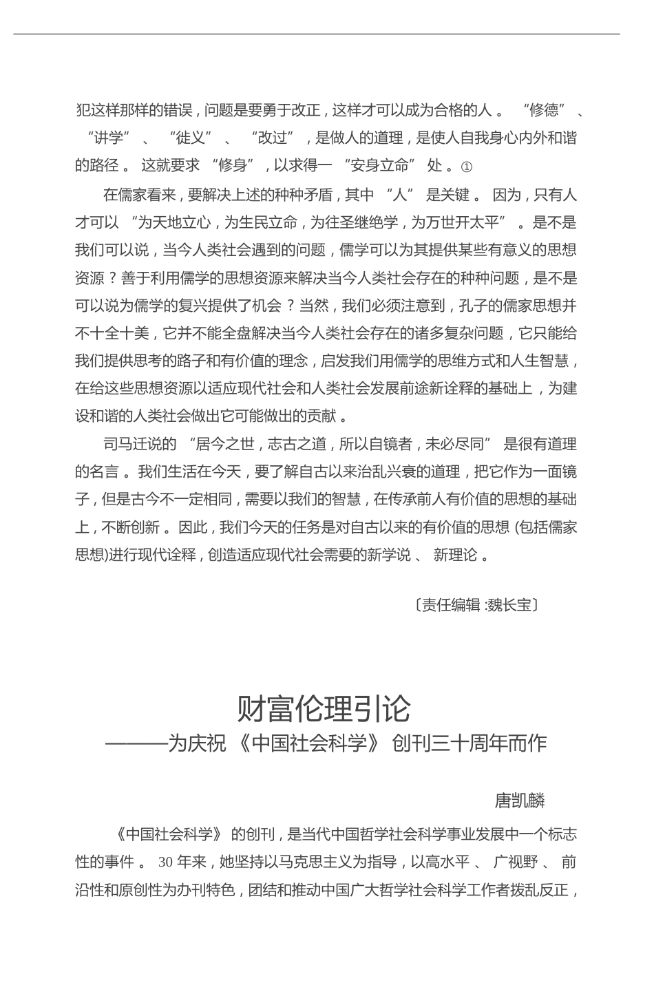 财富伦理引论_为庆祝_中国社会科学_创刊三十周年而作_唐凯麟_第1页