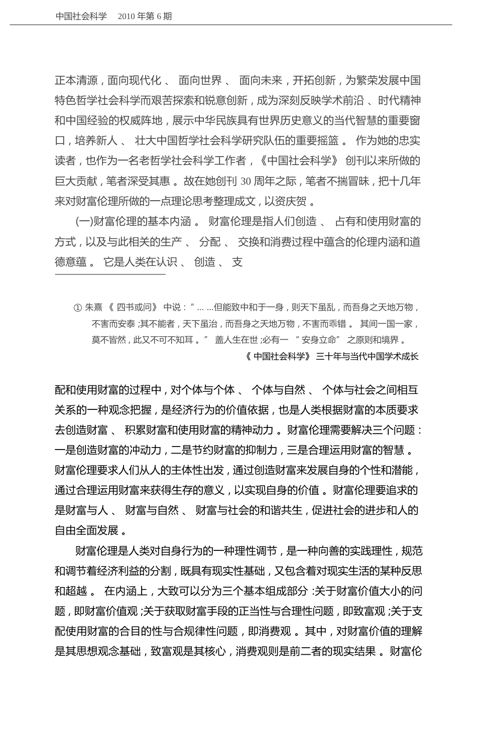 财富伦理引论_为庆祝_中国社会科学_创刊三十周年而作_唐凯麟_第2页
