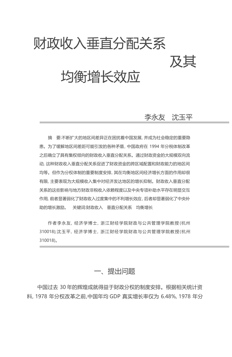 财政收入垂直分配关系及其均衡增长效应_李永友_第1页
