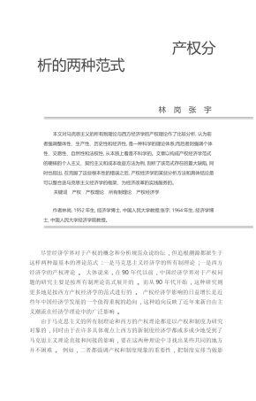 产权分析的两种范式_林岗