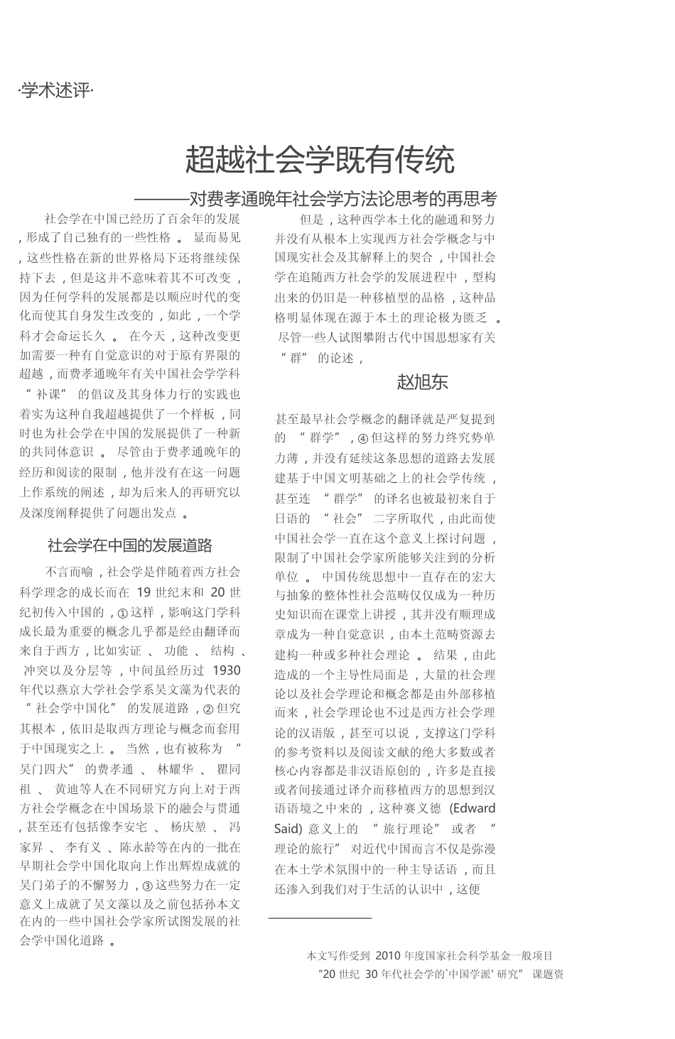 超越社会学既有传统_对费孝通晚年社会学方法论思考的再思考_赵旭东_第1页