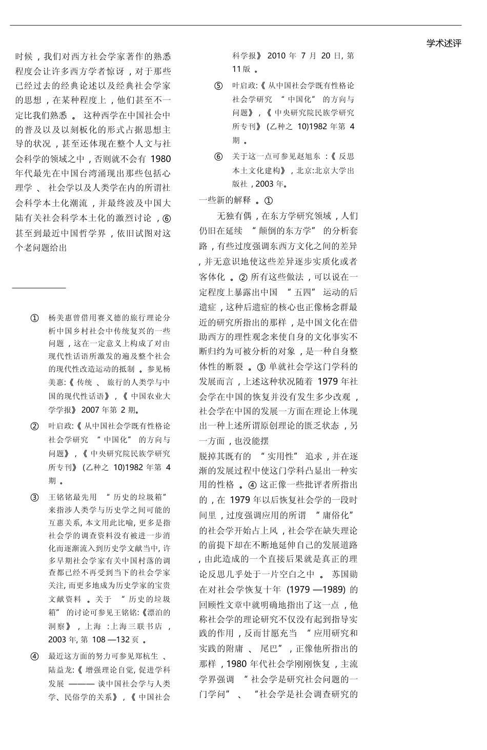 超越社会学既有传统_对费孝通晚年社会学方法论思考的再思考_赵旭东_第3页