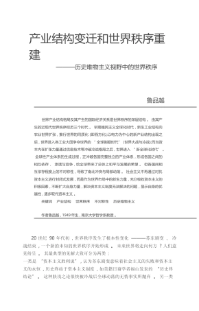 产业结构变迁和世界秩序重建_历史唯物主义视野中的世界秩序_鲁品越