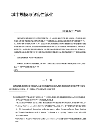 城市规模与包容性就业_陆铭