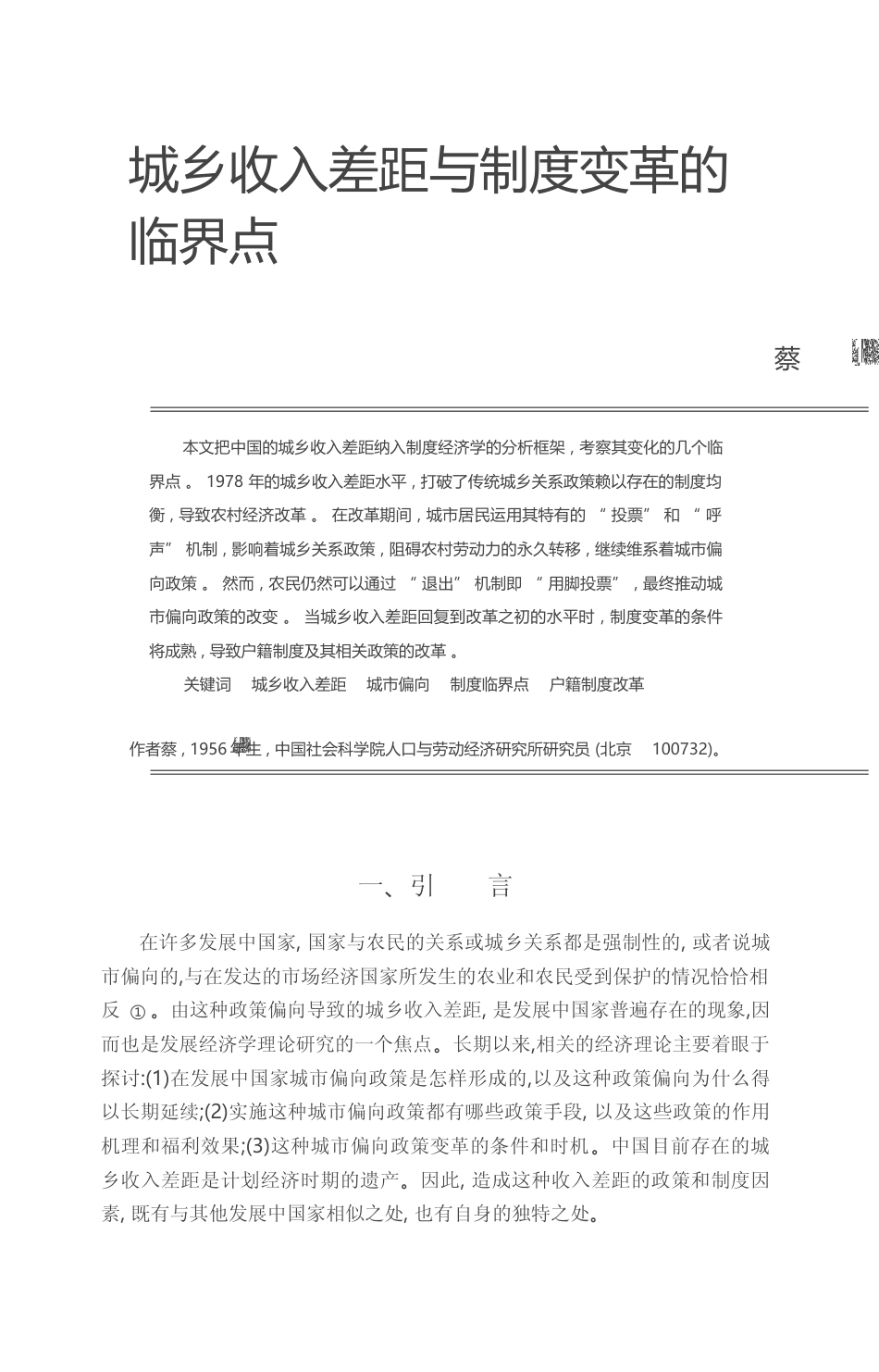 城乡收入差距与制度变革的临界点_蔡昉_第1页