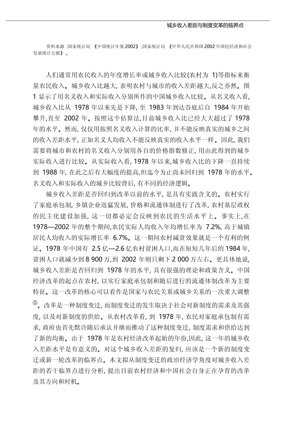城乡收入差距与制度变革的临界点_蔡昉_第3页
