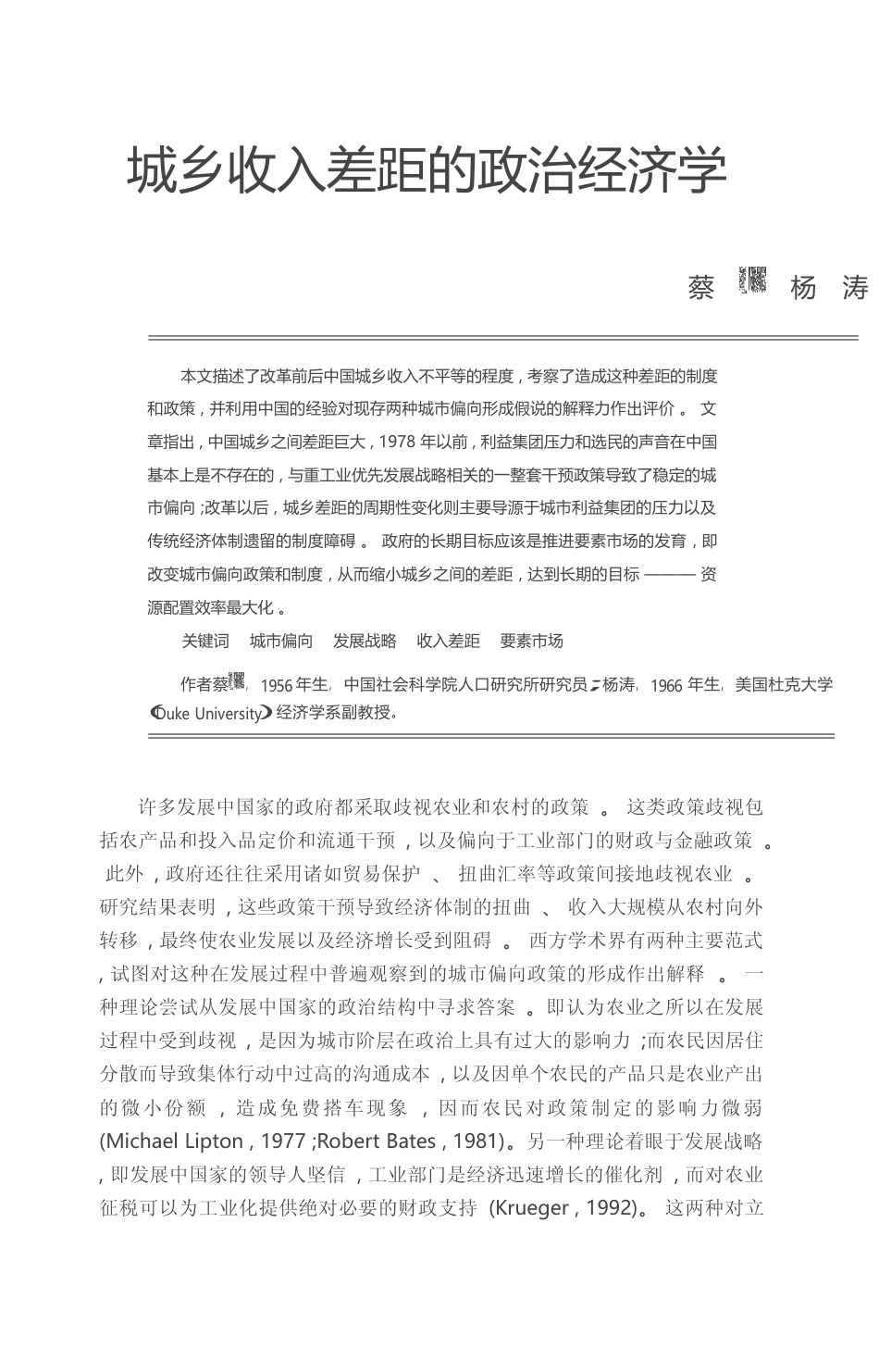 城乡收入差距的政治经济学_蔡昉_第1页