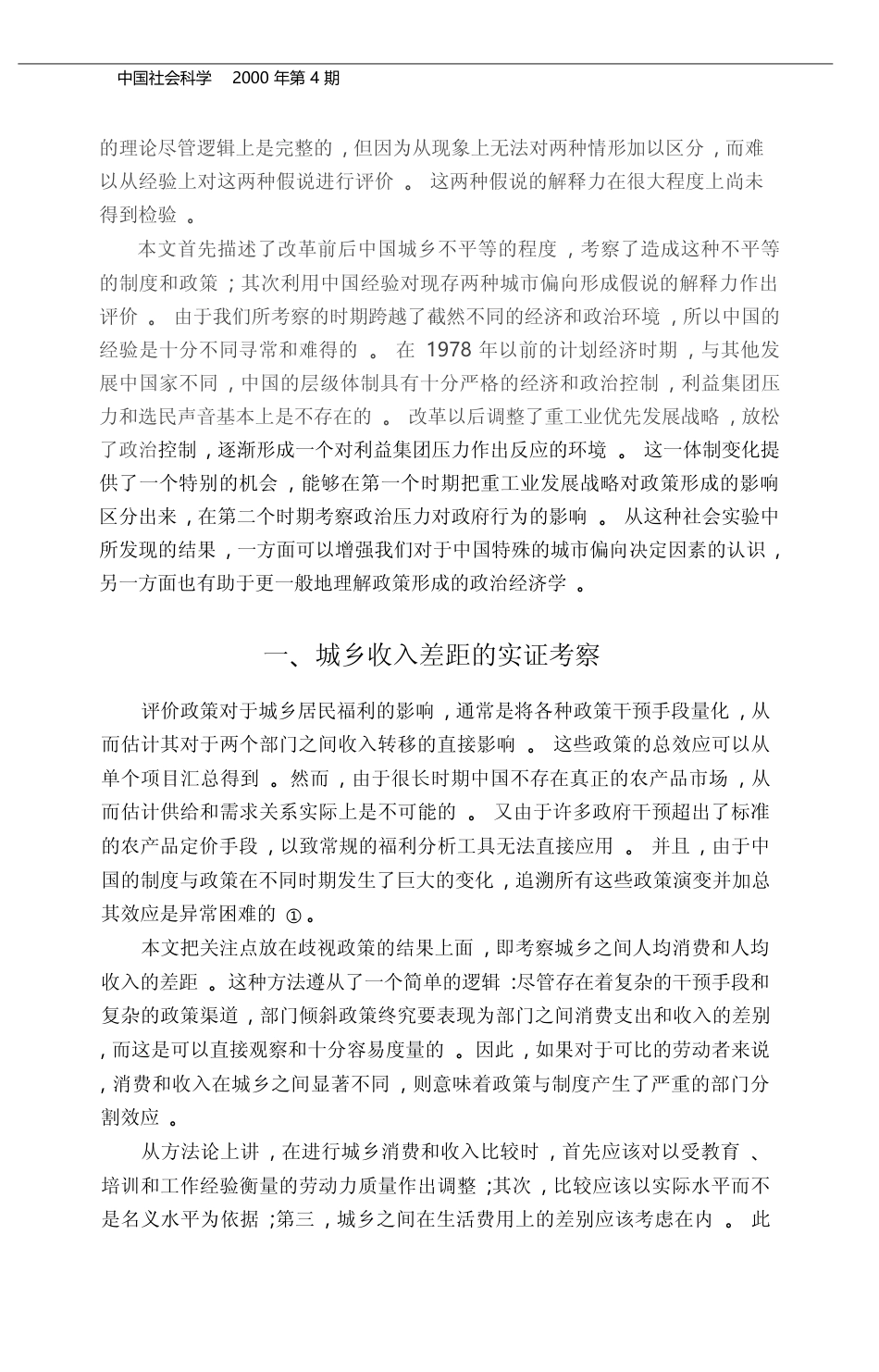 城乡收入差距的政治经济学_蔡昉_第2页