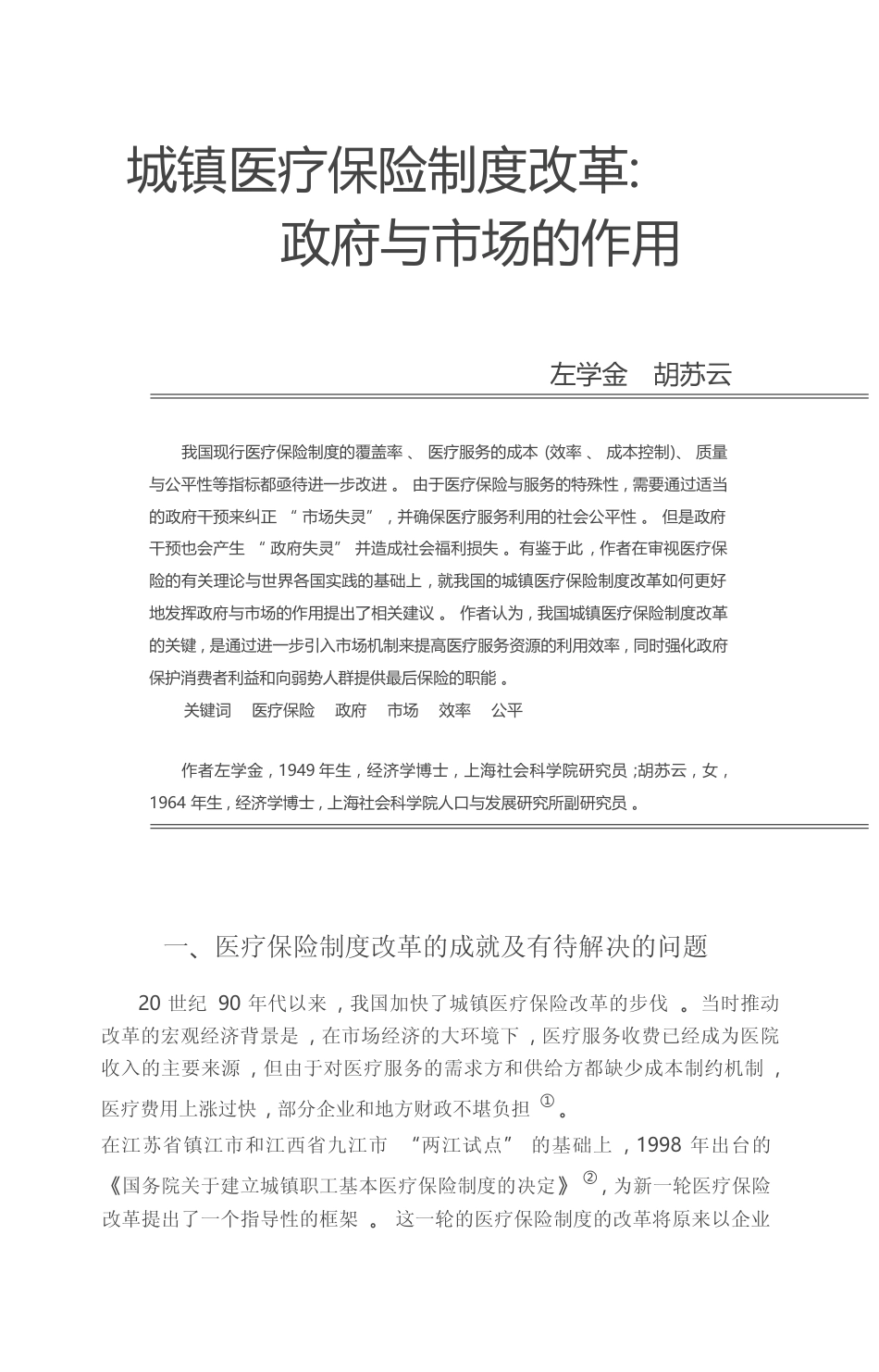 城镇医疗保险制度改革_政府与市场的作用_左学金_第1页