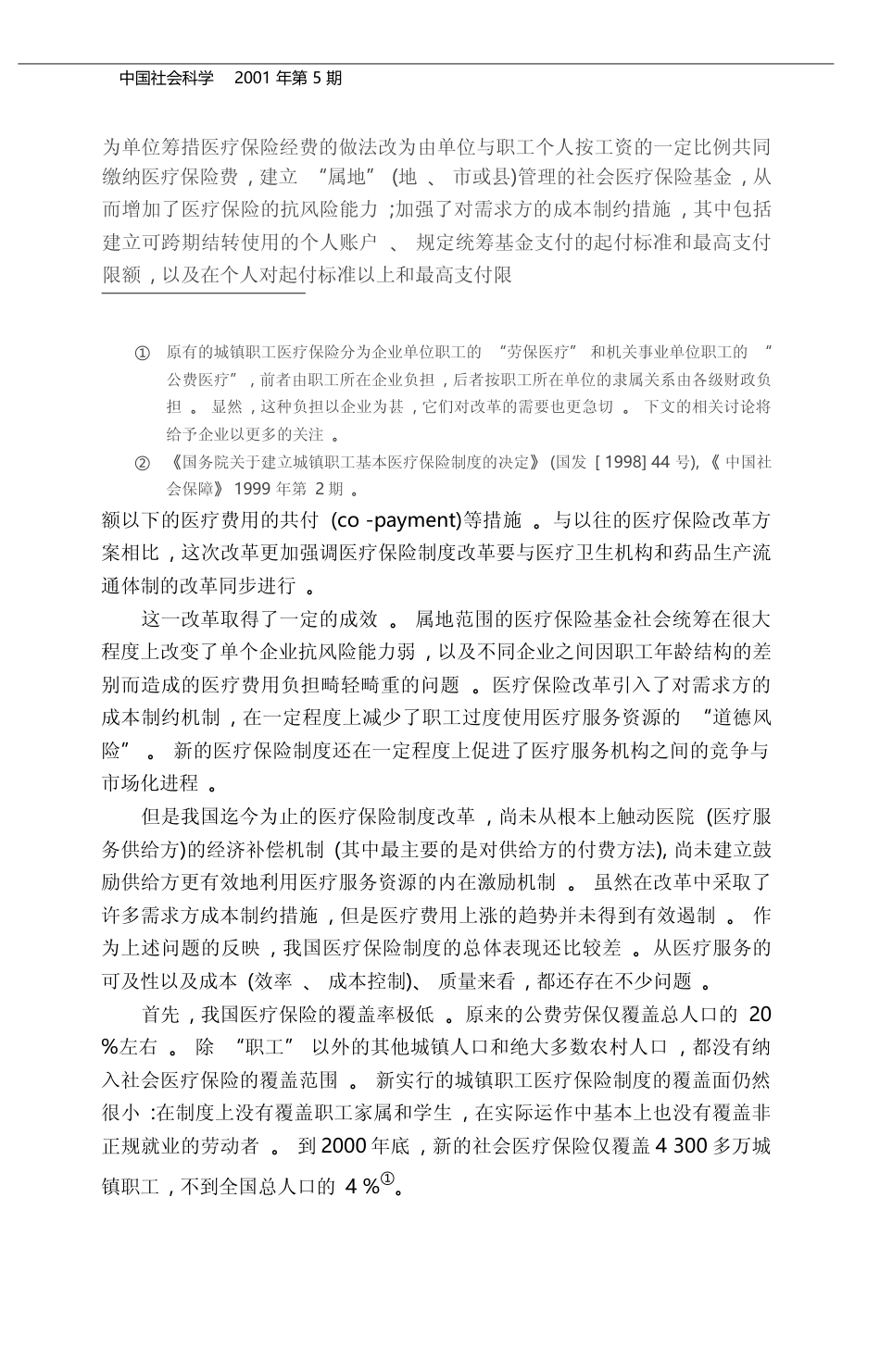 城镇医疗保险制度改革_政府与市场的作用_左学金_第2页