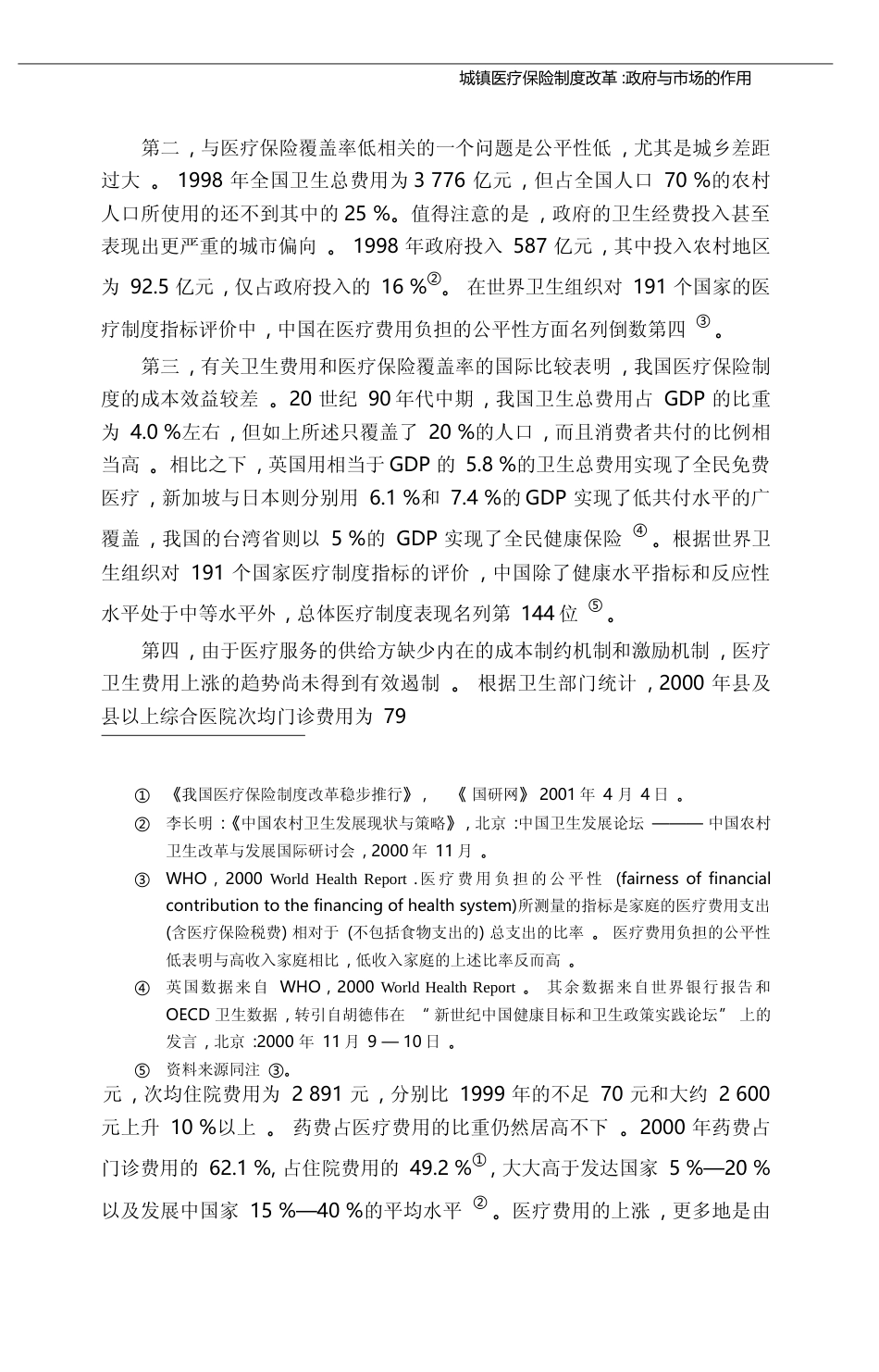 城镇医疗保险制度改革_政府与市场的作用_左学金_第3页