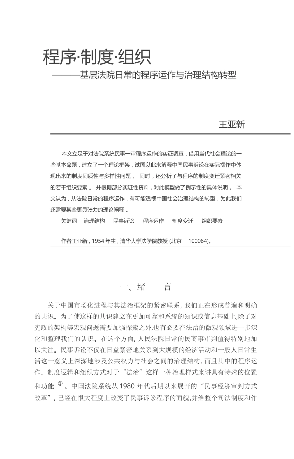 程序_制度_组织_基层法院日常的程序运作与治理结构转型_王亚新_第1页