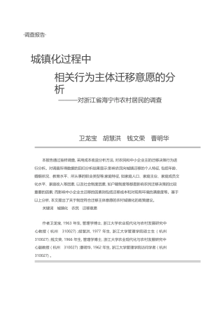 城镇化过程中相关行为主体迁移意愿_省略_析_对浙江省海宁市农村居民的调查_卫龙宝