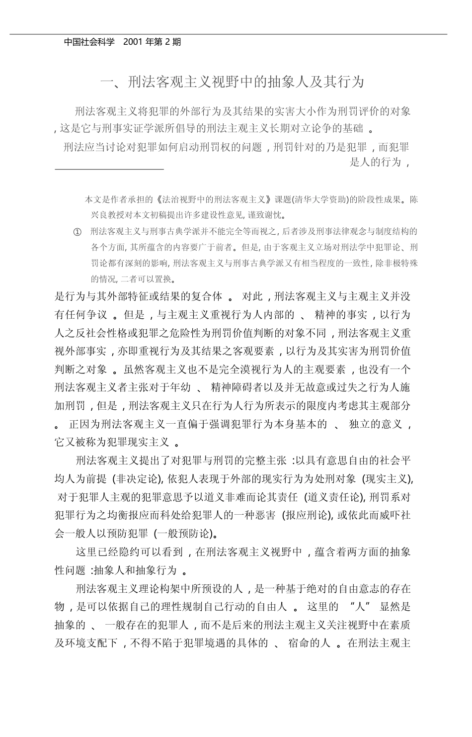 抽象性问题及其意义_对刑法领域法治立场的初步考察_周光权_第2页