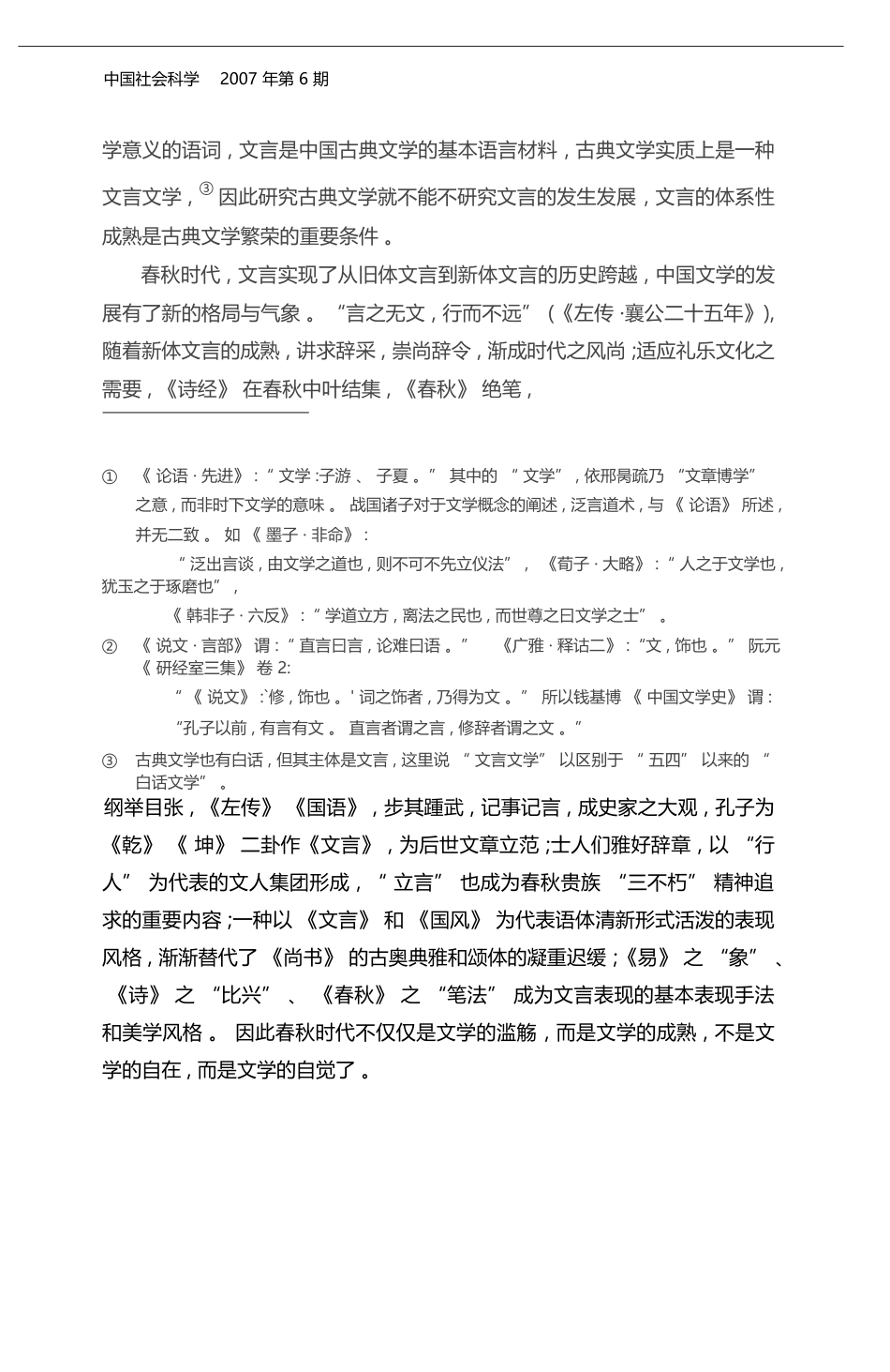 春秋时代的_文言_变革与文学繁荣_傅道彬_第2页