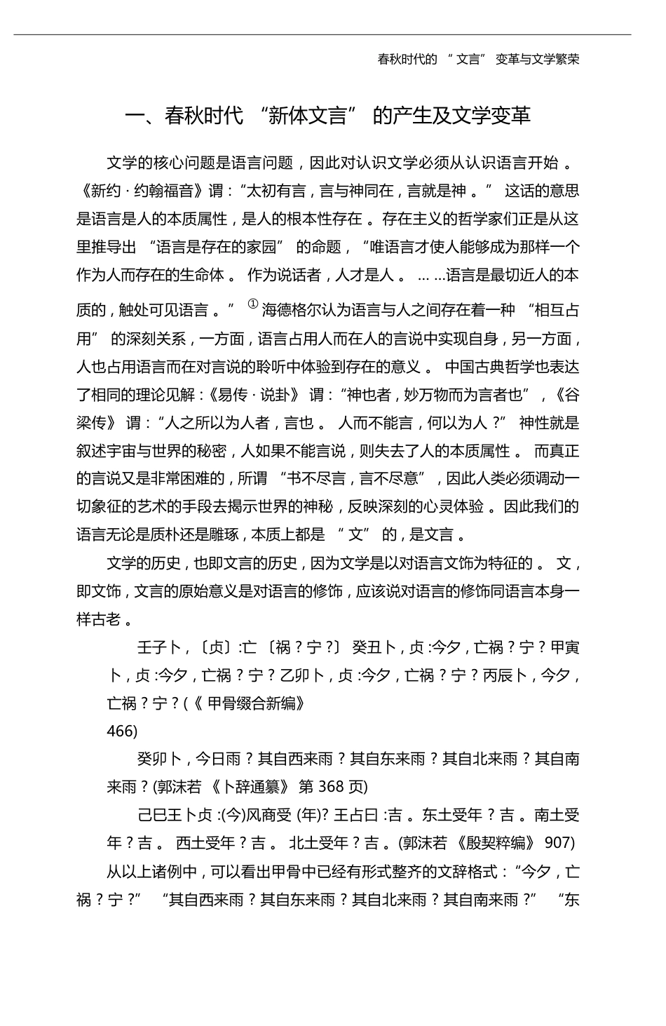 春秋时代的_文言_变革与文学繁荣_傅道彬_第3页