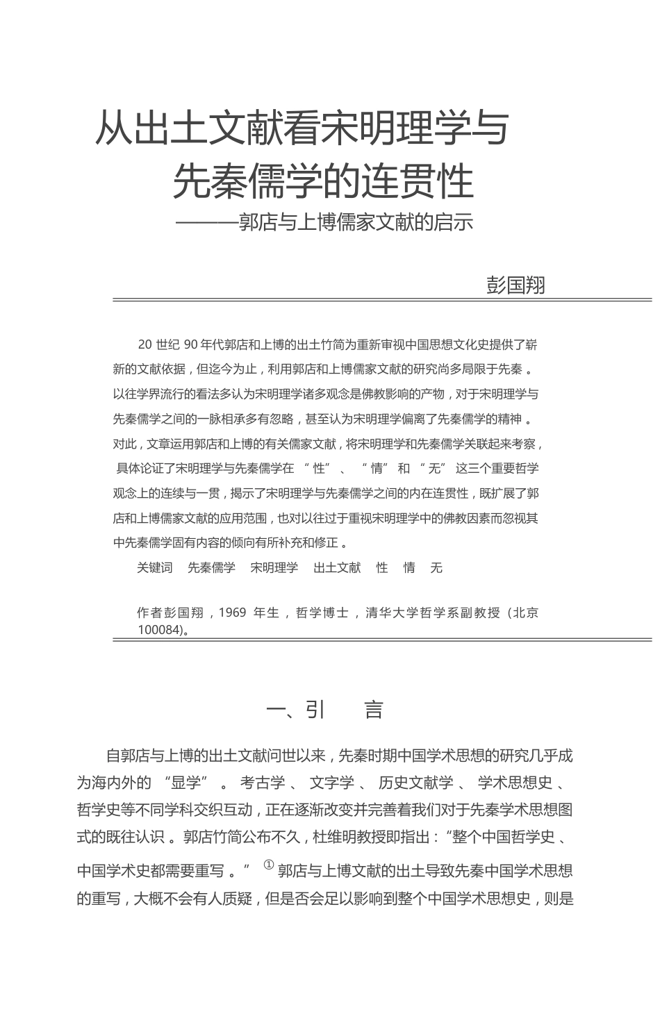 从出土文献看宋明理学与先秦儒学的连贯性_郭店与上博儒家文献的启示_彭国翔_第1页