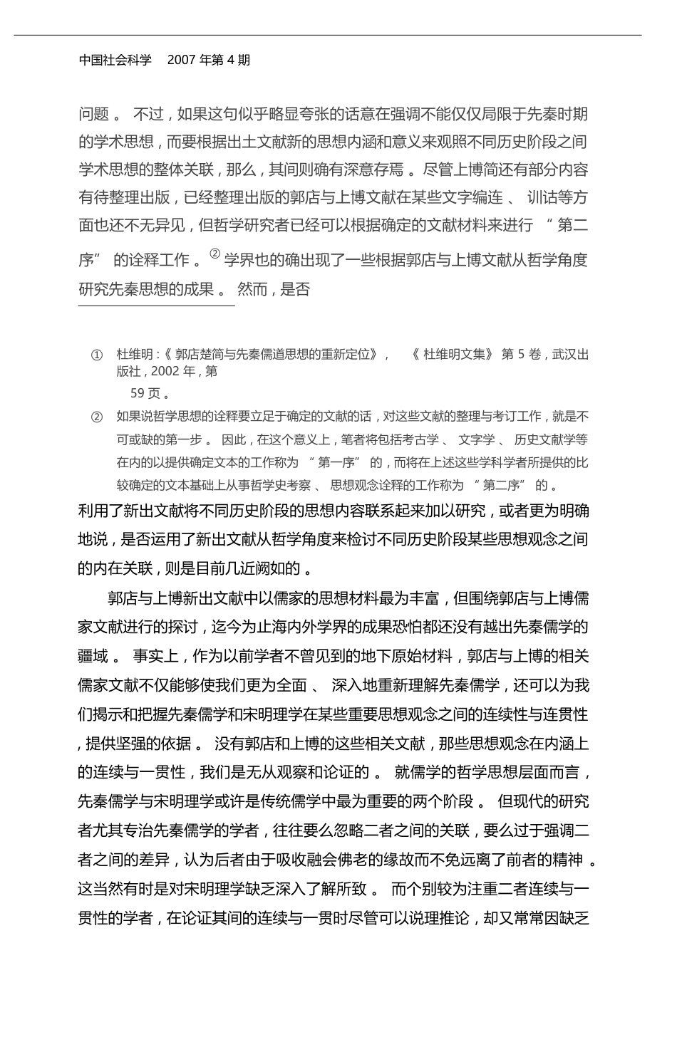 从出土文献看宋明理学与先秦儒学的连贯性_郭店与上博儒家文献的启示_彭国翔_第2页