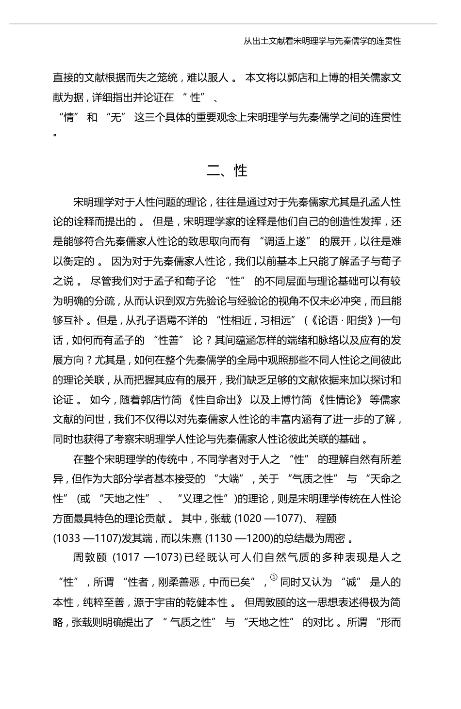 从出土文献看宋明理学与先秦儒学的连贯性_郭店与上博儒家文献的启示_彭国翔_第3页