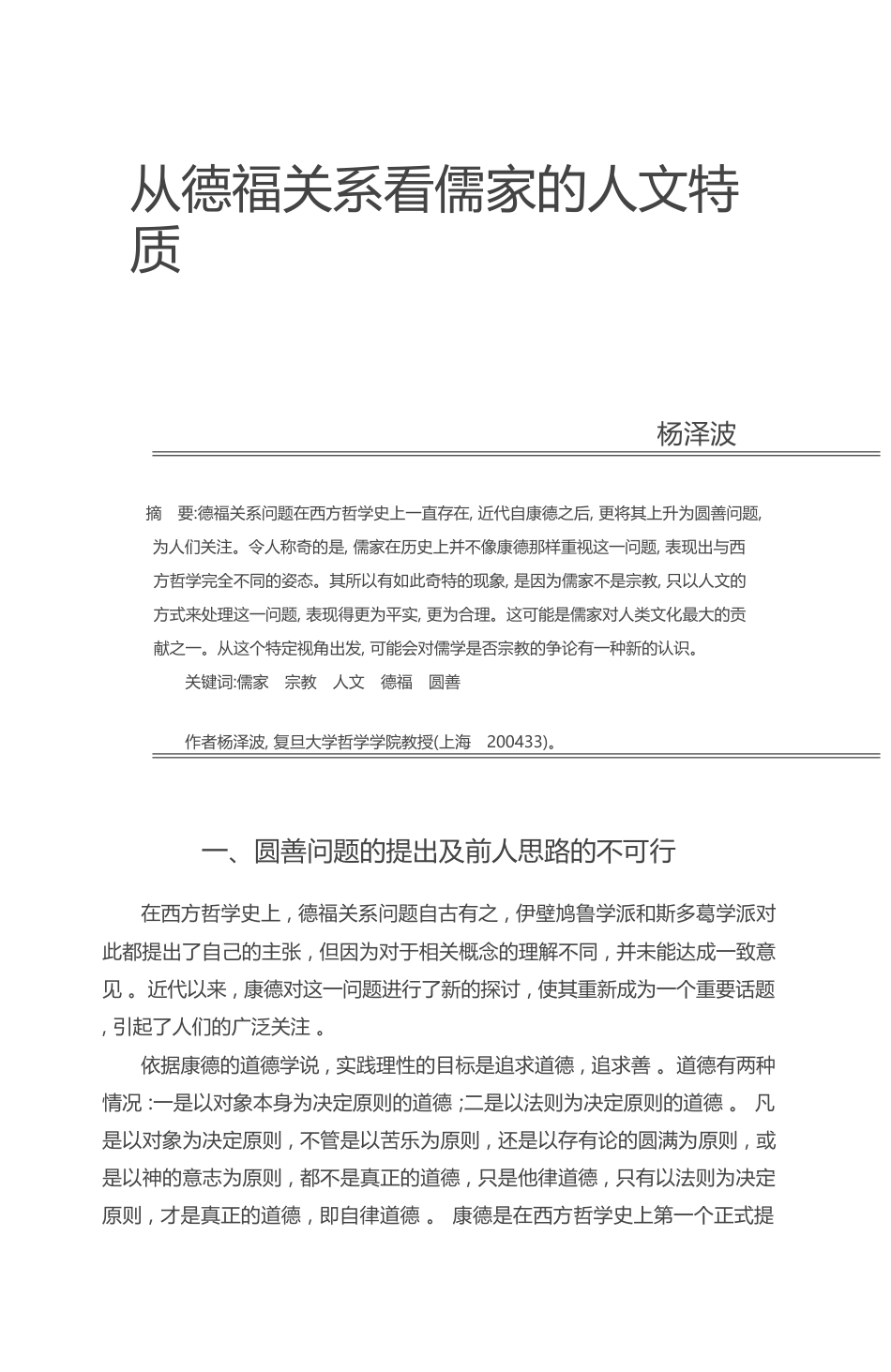 从德福关系看儒家的人文特质_杨泽波_第1页