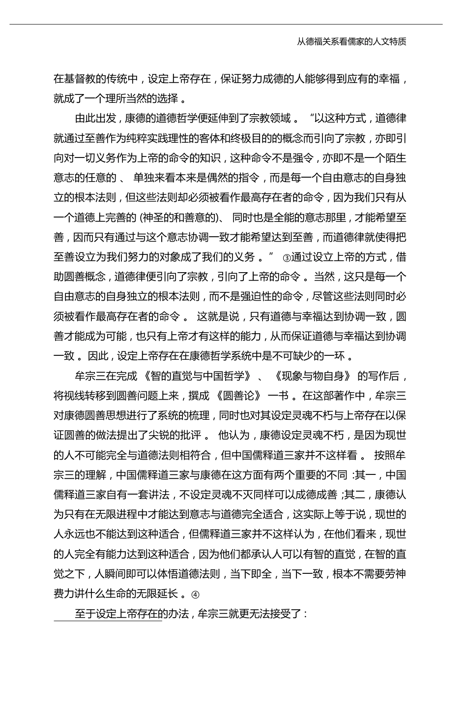 从德福关系看儒家的人文特质_杨泽波_第3页