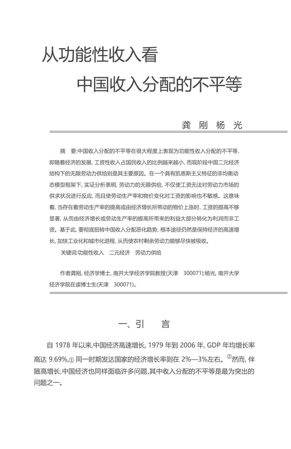 从功能性收入看中国收入分配的不平等_龚刚_第1页