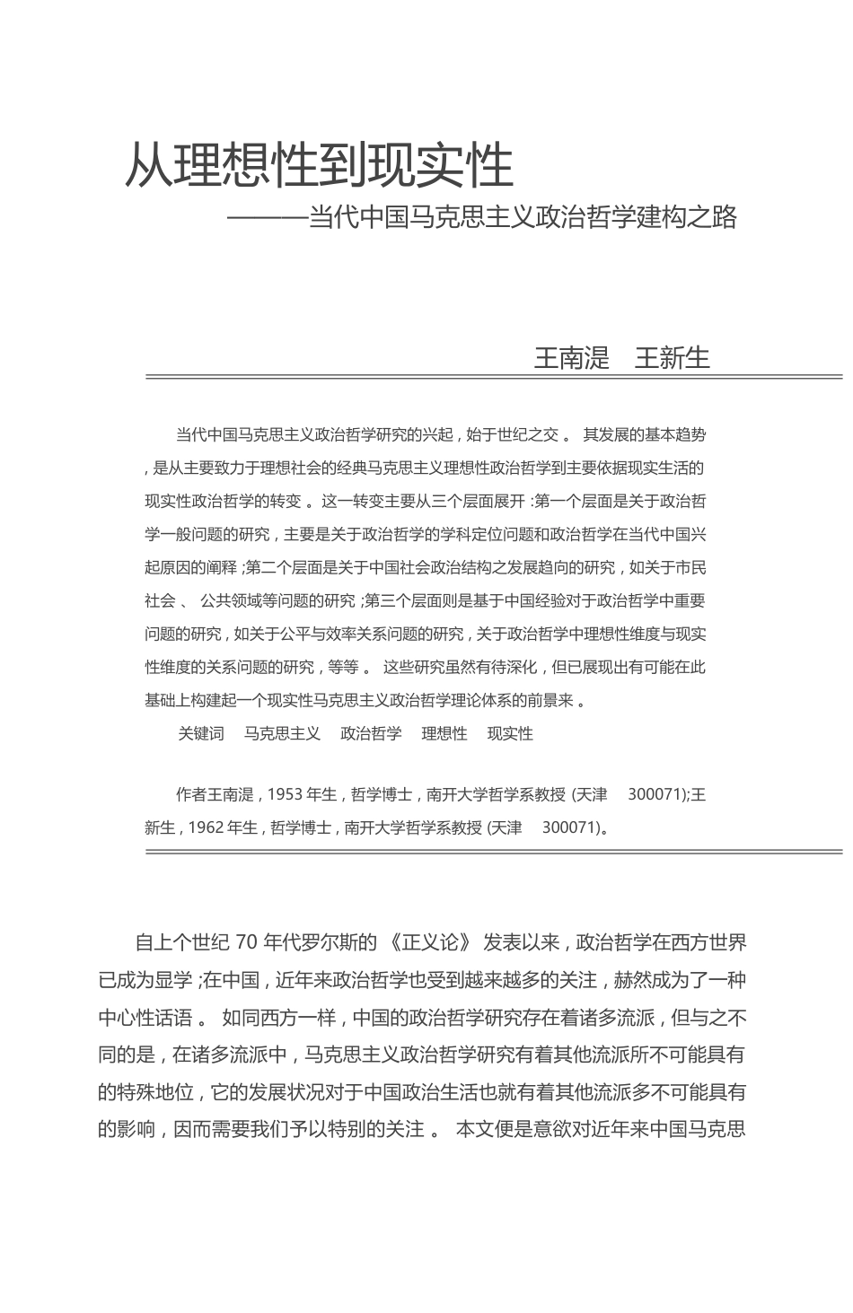 从理想性到现实性_当代中国马克思主义政治哲学建构之路_王南湜_第1页