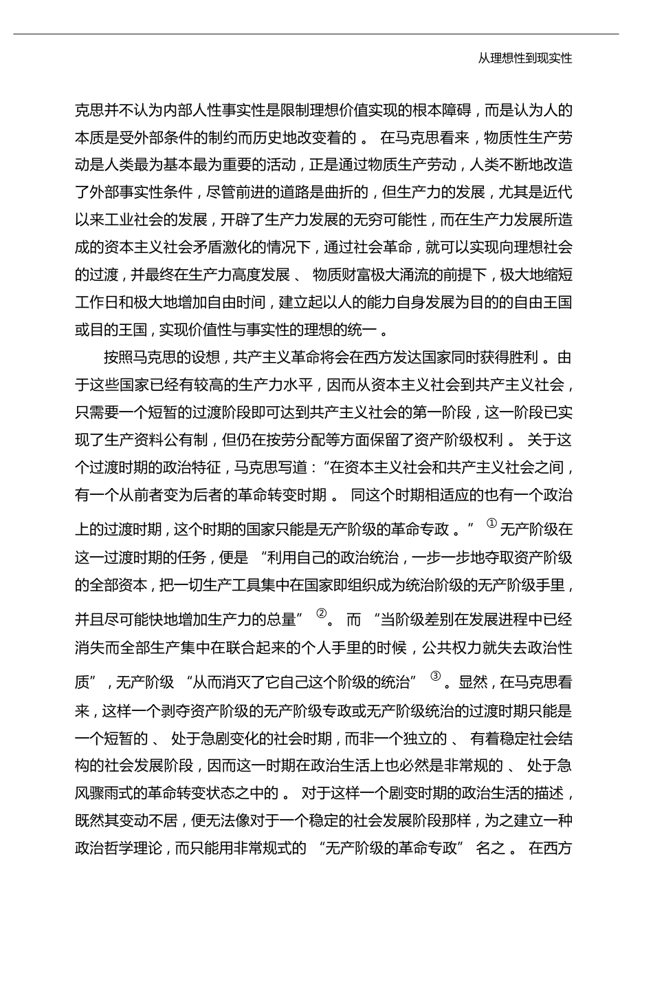 从理想性到现实性_当代中国马克思主义政治哲学建构之路_王南湜_第3页