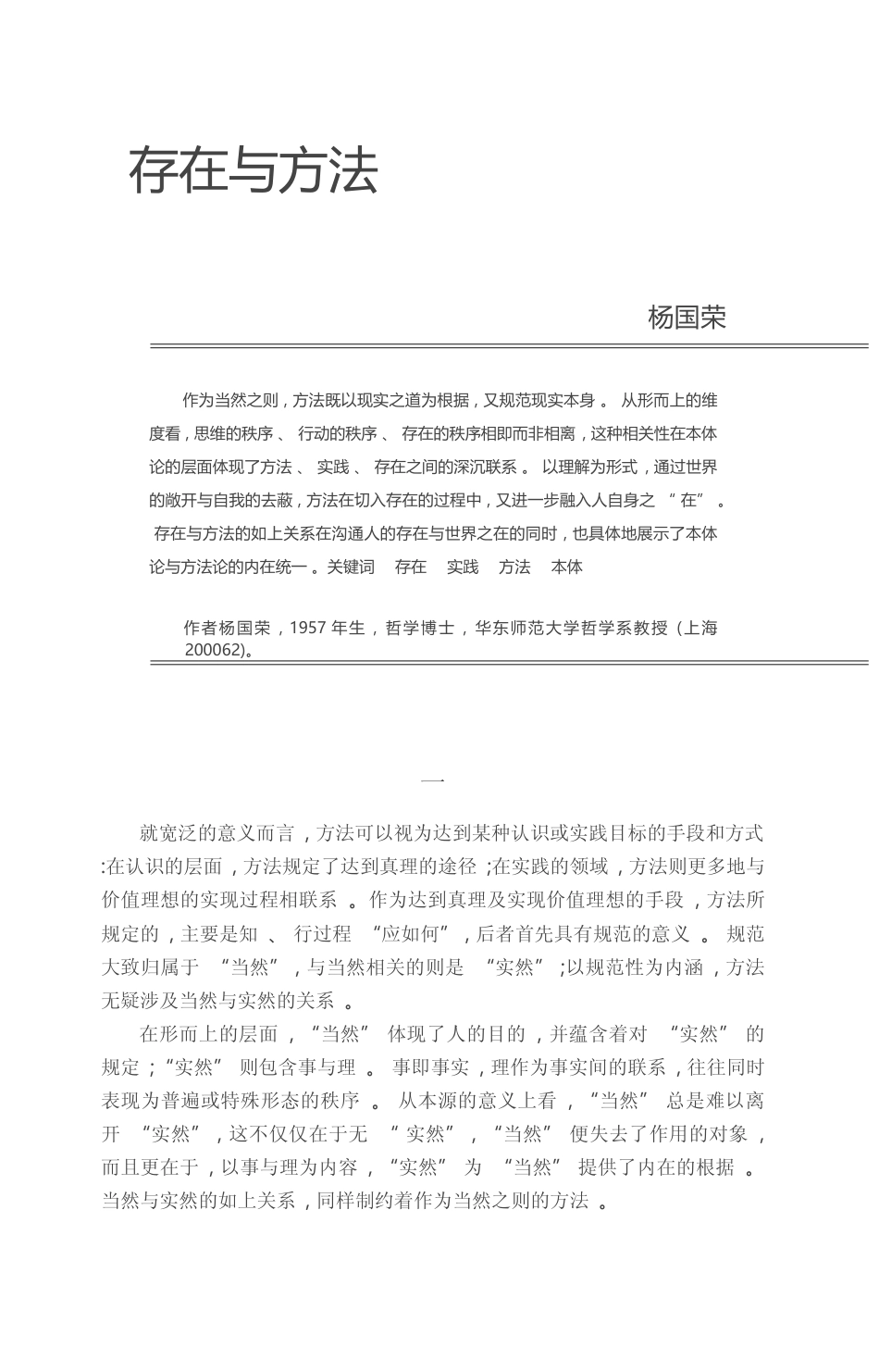 存在与方法_杨国荣_第1页