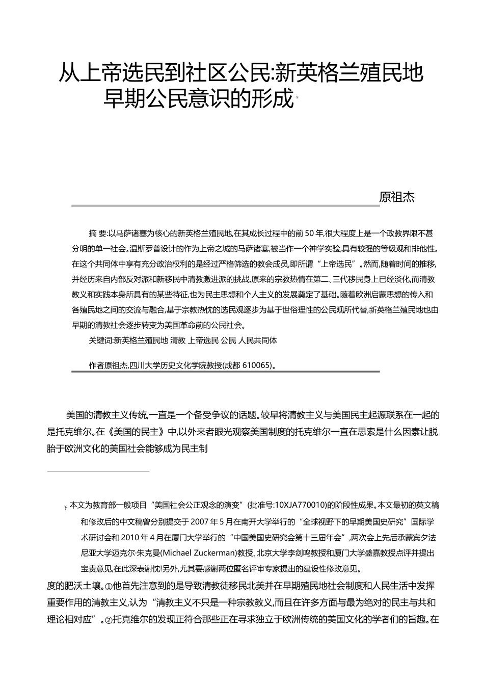 从上帝选民到社区公民_新英格兰殖民地早期公民意识的形成_原祖杰_第1页