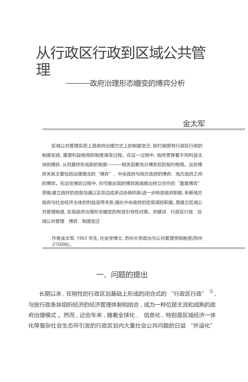 从行政区行政到区域公共管理_政府治理形态嬗变的博弈分析_金太军_第1页