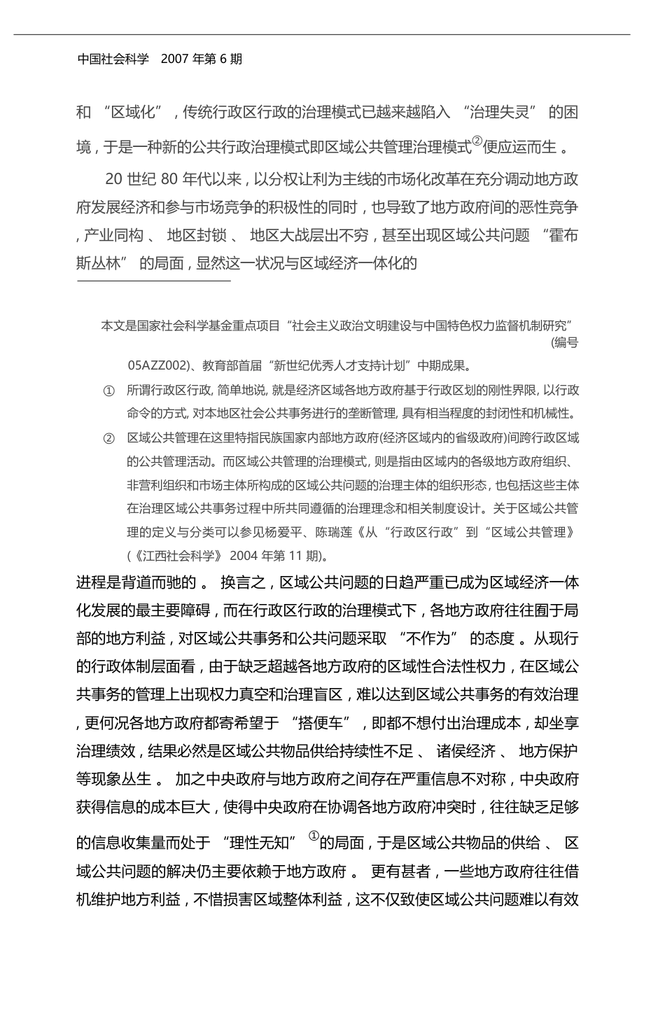 从行政区行政到区域公共管理_政府治理形态嬗变的博弈分析_金太军_第2页