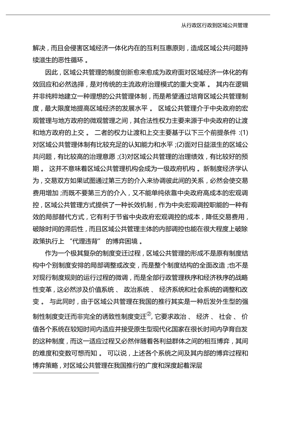 从行政区行政到区域公共管理_政府治理形态嬗变的博弈分析_金太军_第3页