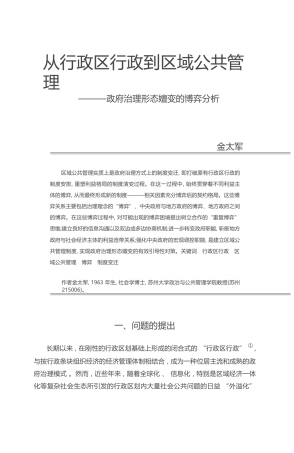 从行政区行政到区域公共管理_政府治理形态嬗变的博弈分析_金太军