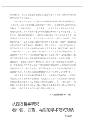 从西方哲学研究看中哲_西哲_马哲的学术范式对话_韩东晖