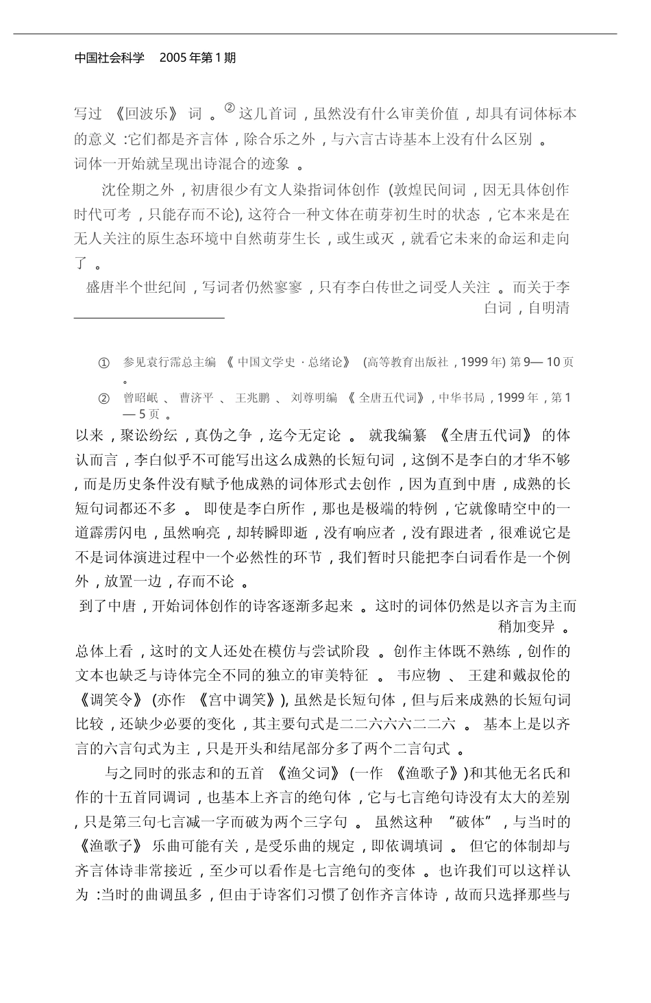 从诗词的离合看唐宋词的演进_王兆鹏_第2页