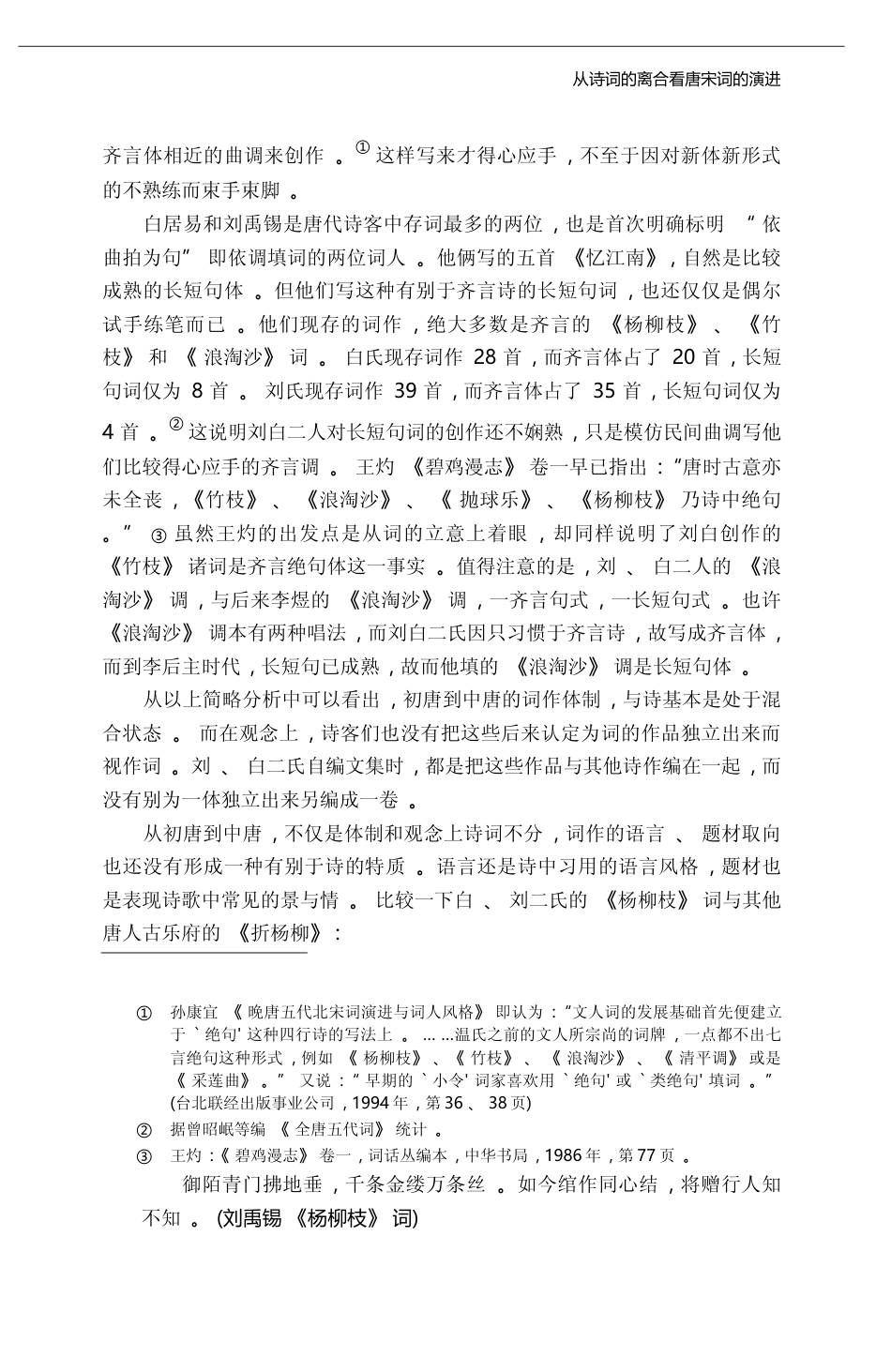 从诗词的离合看唐宋词的演进_王兆鹏_第3页