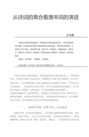 从诗词的离合看唐宋词的演进_王兆鹏