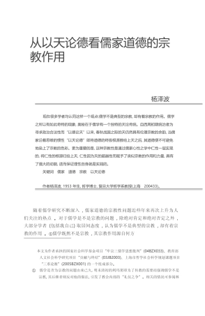 从以天论德看儒家道德的宗教作用_杨泽波