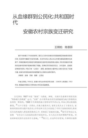 从血缘群到公民化_共和国时代安徽农村宗族变迁研究_王朔柏