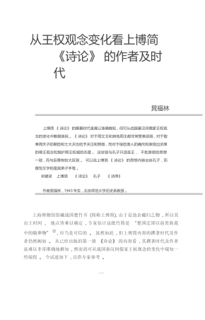 从王权观念变化看上博简_诗论_的作者及时代_晁福林