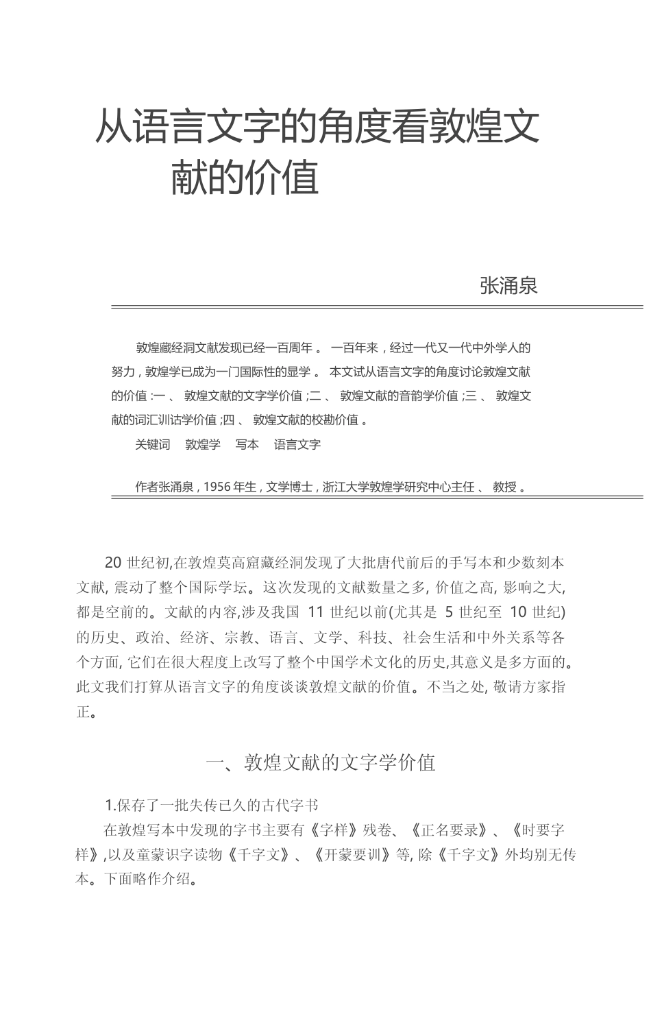 从语言文字的角度看敦煌文献的价值_张涌泉_第1页