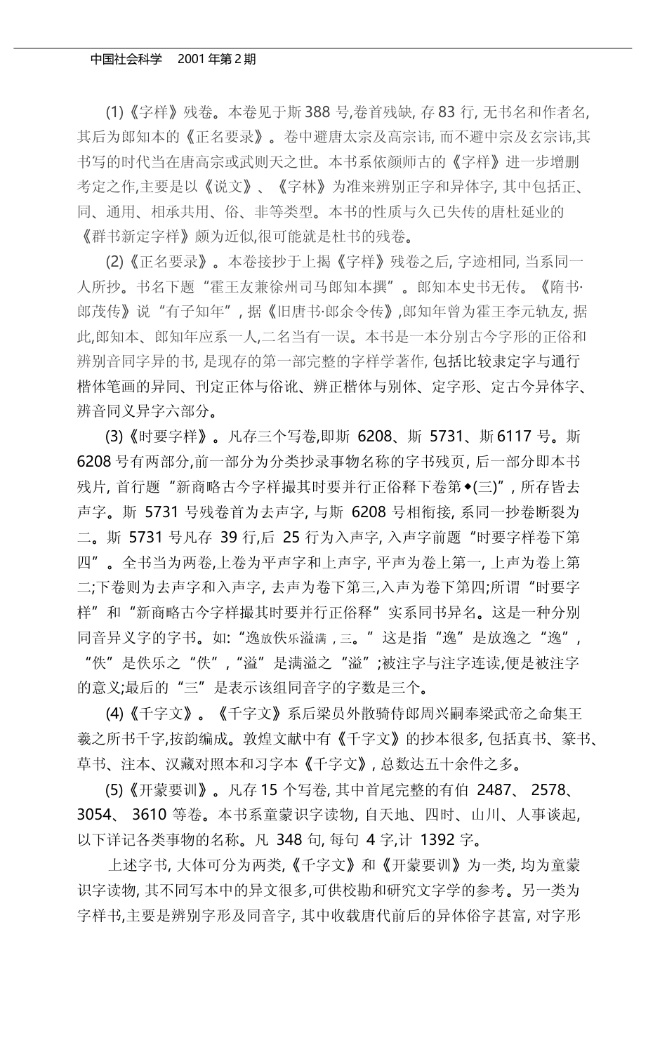 从语言文字的角度看敦煌文献的价值_张涌泉_第2页