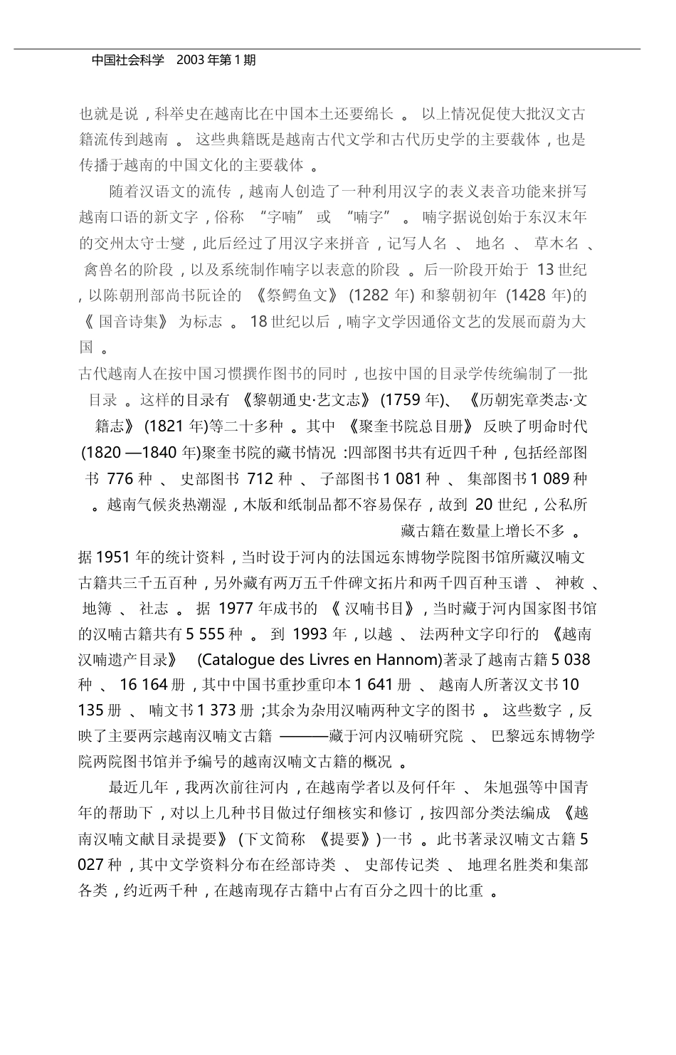 从越南俗文学文献看敦煌文学研究和文体研究的前景_王小盾_第2页