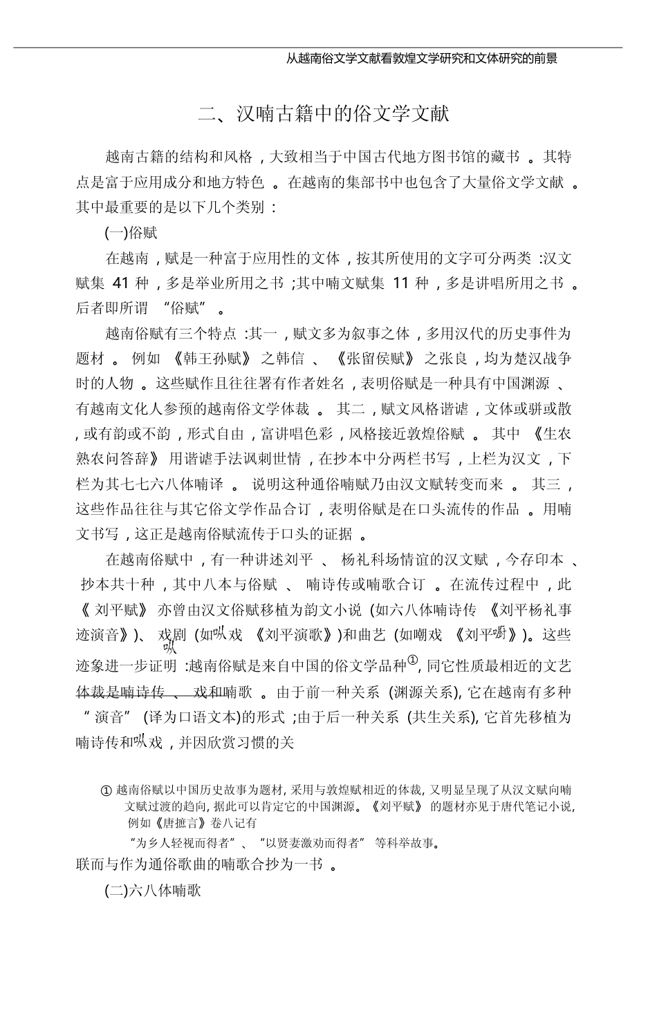 从越南俗文学文献看敦煌文学研究和文体研究的前景_王小盾_第3页