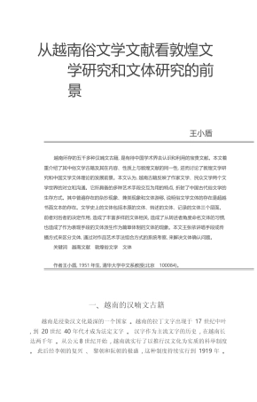 从越南俗文学文献看敦煌文学研究和文体研究的前景_王小盾