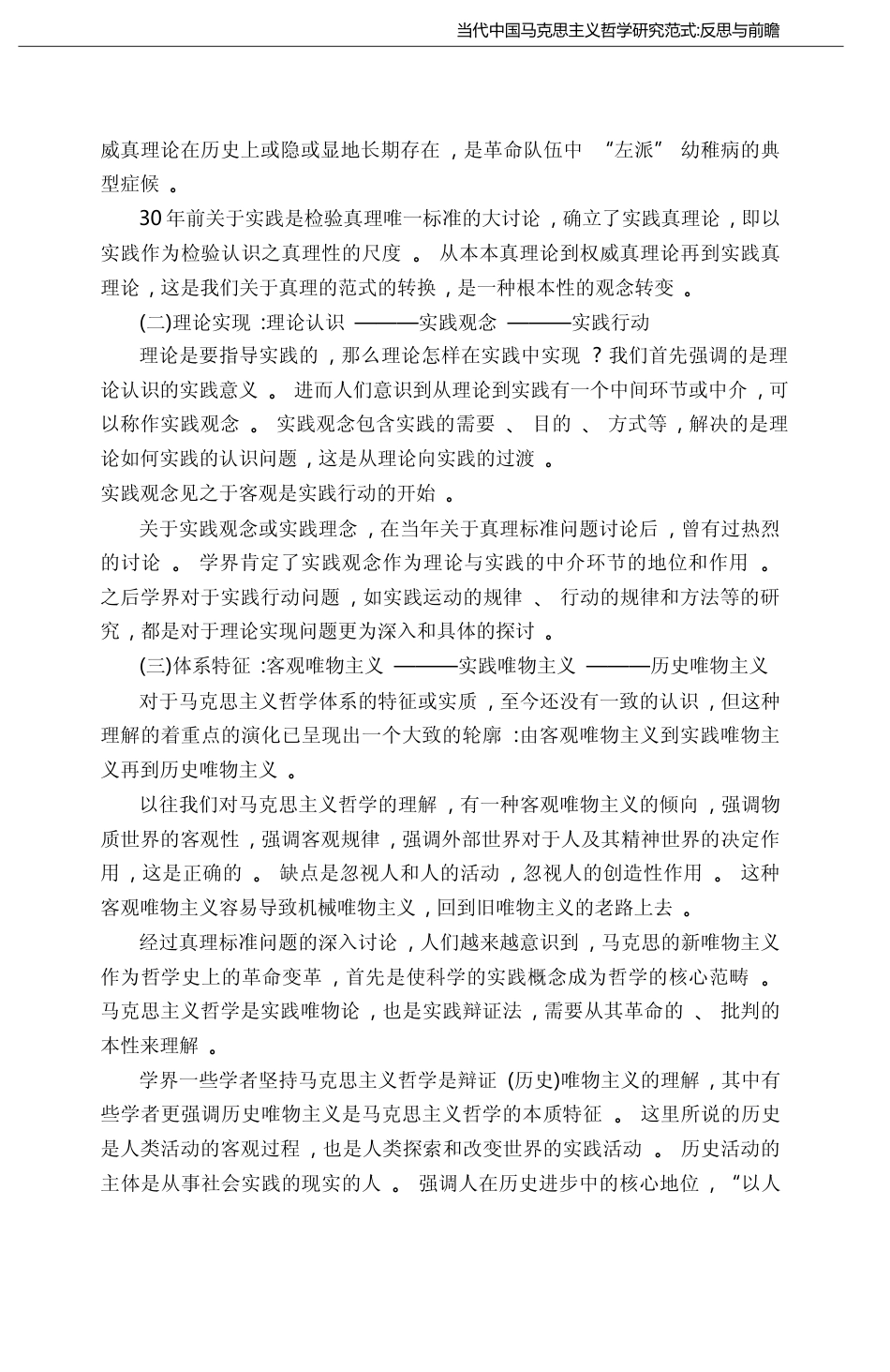 从主体性到公共性_当代中国马克思主义哲学的走向_郭湛_第3页