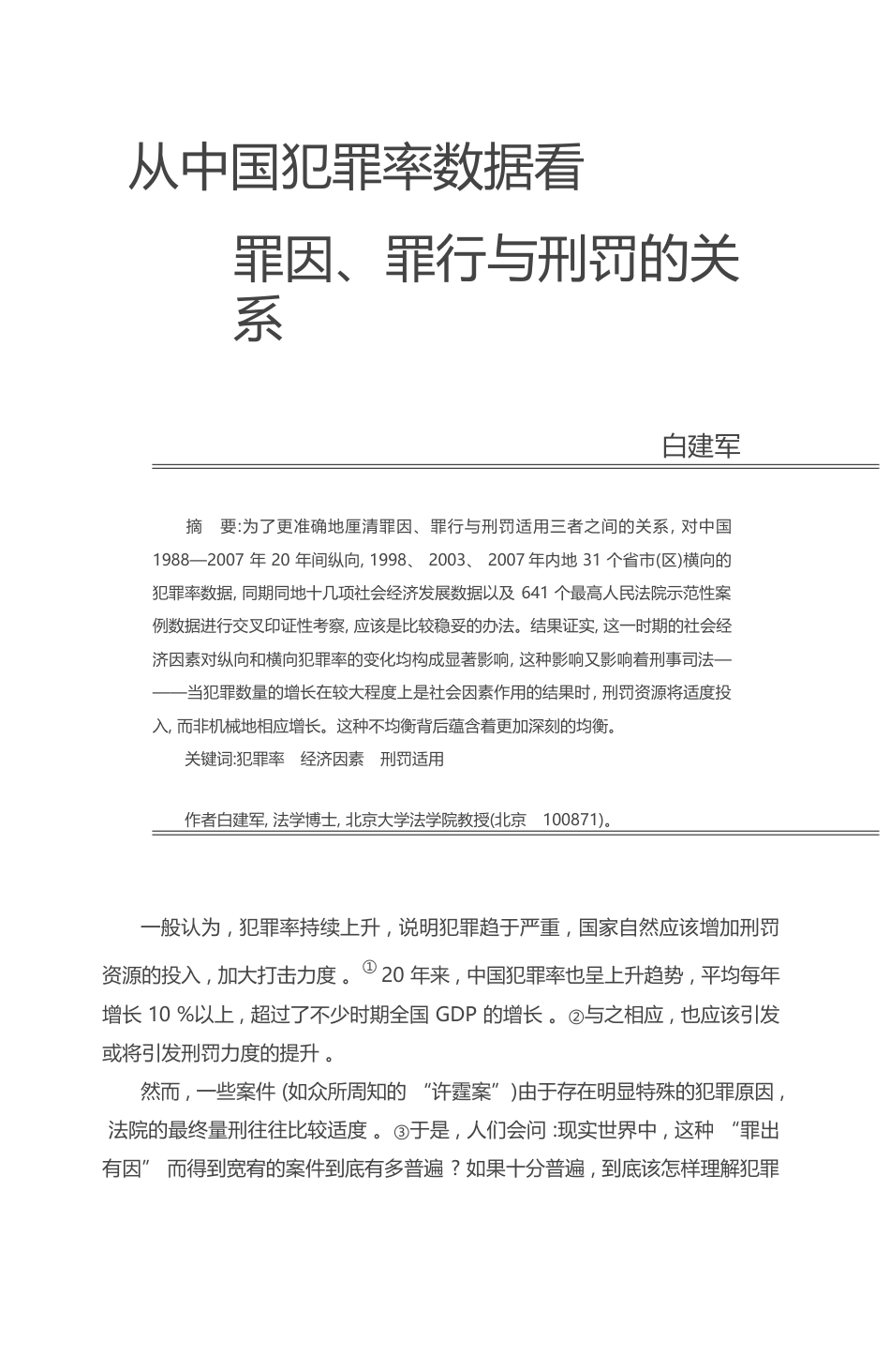 从中国犯罪率数据看罪因_罪行与刑罚的关系_白建军_第1页